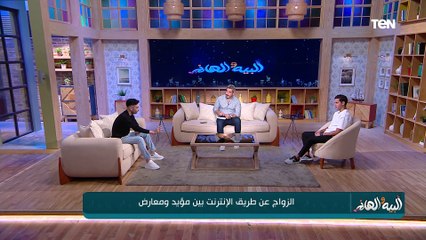 الزواج عن طريق الإنترنت بين الرفض والقبول مع صناع المحتوى عمار ناصر وعمر حافظ