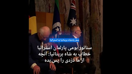 سناتور استرالیایی خطاب به چارلز سوم پادشاه بریتانیا: آنچه از ما دزدیدی را پس بده، تو شاه ما نیستی