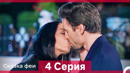 Сказка феи 4 Серия HD (Русский Дубляж)