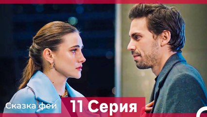 Сказка феи 11 Серия HD (Русский Дубляж)