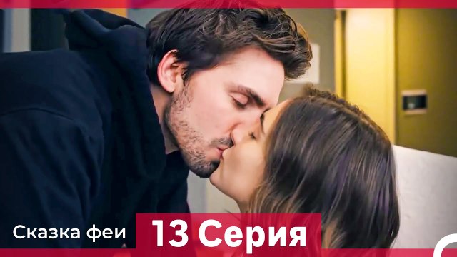 Сказка феи 13 Серия HD (Русский Дубляж)