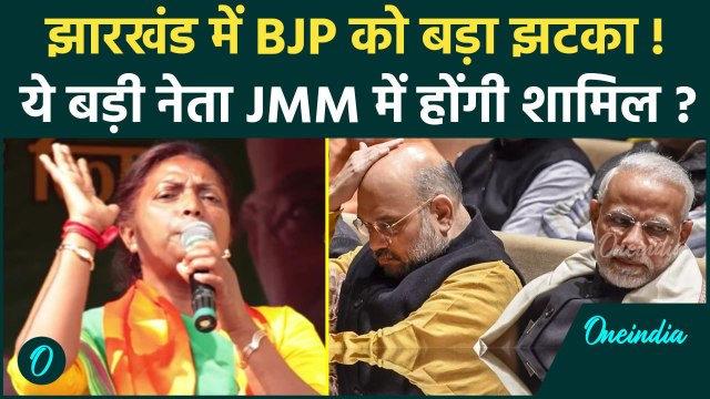 Jharkhand Election 2024: झारखंड में BJP को बड़ा झटका, Louis Marandi होंगी JMM में शामिल | वनइंडिया