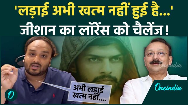 Zeeshan Siddique On Lawrence : बाबा सिद्दीकी के गुनहगारों को जीशान का चैलेंज, पोस्ट में किया खुलासा