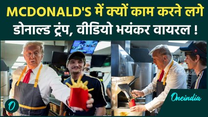 Donald Trump McDonald's Viral Video: McDonald में Donald Trump ने बनाए फ्रेंच फ्राइज़ | वनइंडिया