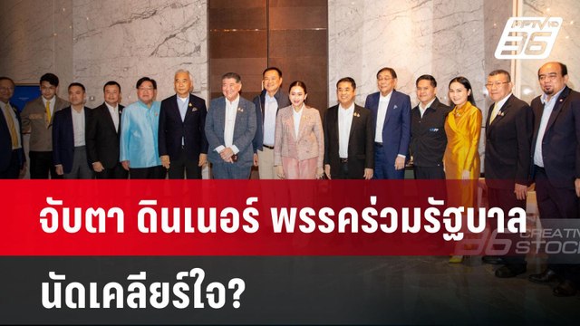 จับตา ดินเนอร์ พรรคร่วมรัฐบาล นัดเคลียร์ใจ? | เข้มข่าวค่ำ | 21 ต.ค. 67