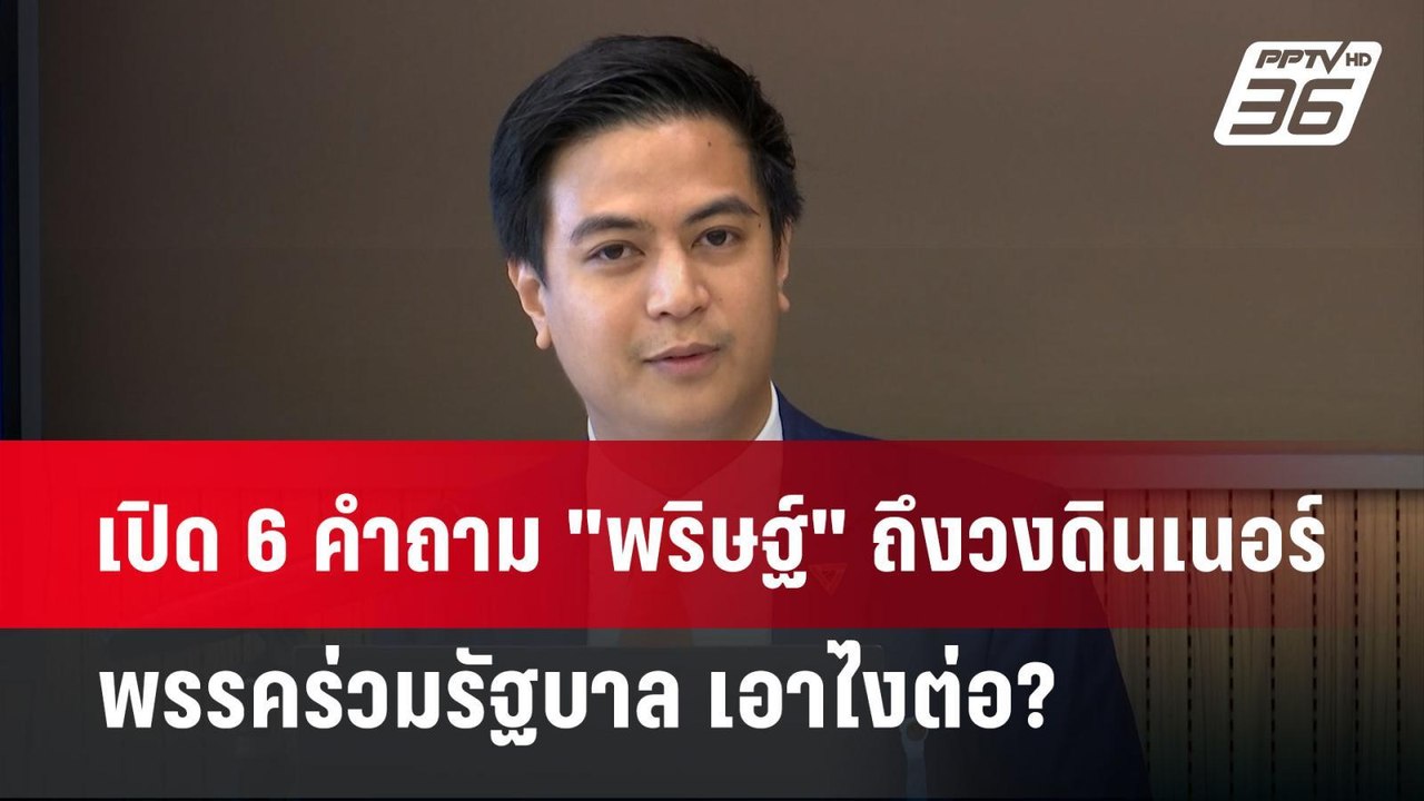 เปิด 6 คำถาม "พริษฐ์" ถึงวงดินเนอร์พรรคร่วมรัฐบ...