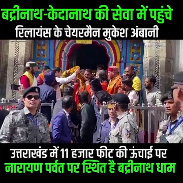 केदारखंड पर्वत पर स्थित केदारनाथ धाम में सनातनी मुकेश अंबानी ने महादेव के पवित्र मंदिर में पूजा-अर्चना की, उनके द्वारा किया गया ये सेवा कार्य और आस्था एक मिसाल है, जो दर्शाता है कि भक्ति और सेवा जीवन के सबसे बड़े मूल्यों में से एक है #MukeshAmbani #Kedarn