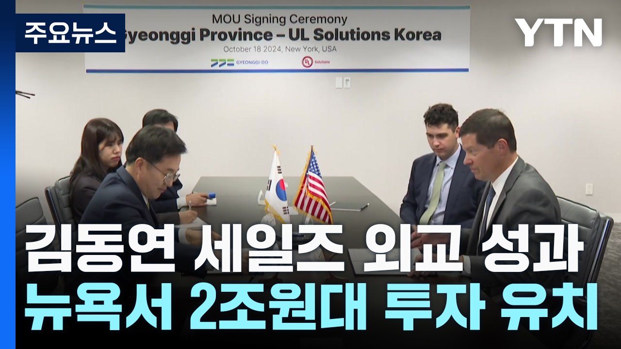 [경기] 뉴욕 '세일즈 외교' 성과...2조 원대 투자 유치 / YTN