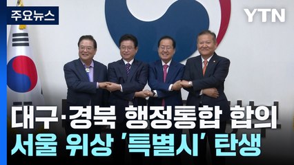 TK 행정통합 진통 끝 합의.."서울 위상 '특별시' 탄생" / YTN