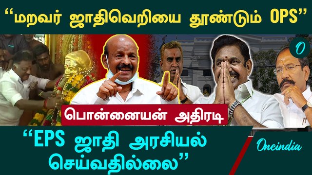 Admkவில் உட்பகை இருக்கிறதா? - பொன்னையன் பதில் | Ponnaiyan Interview | ADMK | Oneindia Arasiyal