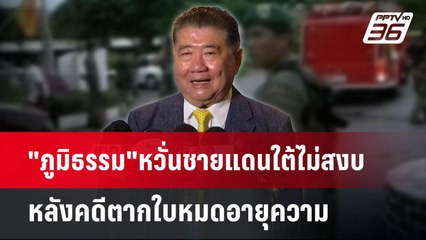 "ภูมิธรรม"หวั่นชายแดนใต้ไม่สงบ หลังคดีตากใบหมดอายุความ | เข้มข่าวค่ำ | 21 ต.ค. 67