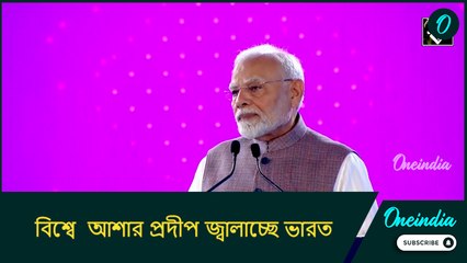 যখন বিশ্ব গভীর চিন্তায় ডুবে রয়েছে, তখন আশার প্রদীপ জ্বালাচ্ছে ভারত: নরেন্দ্র মোদী