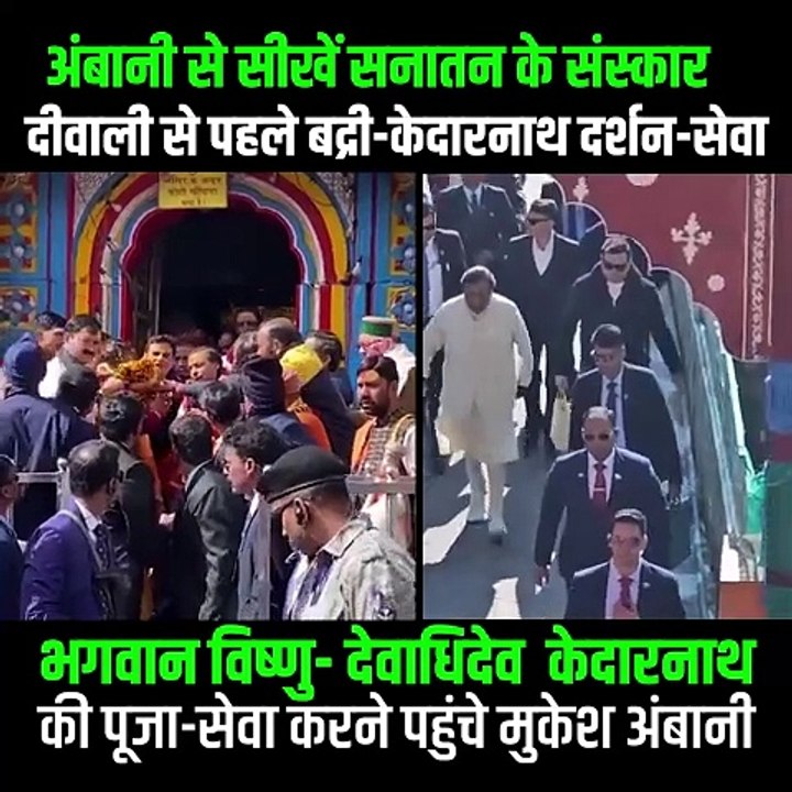 केदारखंड पर्वत पर स्थित केदारनाथ धाम में मुकेश अंबानी ने महादेव के पवित्र मंदिर में पूजा-अर्चना की, उनके द्वारा किया गया यह सेवा कार्य और आस्था एक मिसाल है, जो यह दर्शाता है कि भक्ति और सेवा जीवन के सबसे बड़े मूल्यों में से एक है #MukeshAmbani #Kedarnath
