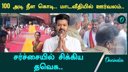 TVK Flag issue | திருத்தணி முருகன் கோவிலில் 100 அடி நீள கொடியுடன் ஊர்வலம் சென்ற தவெக நிர்வாகிகள்