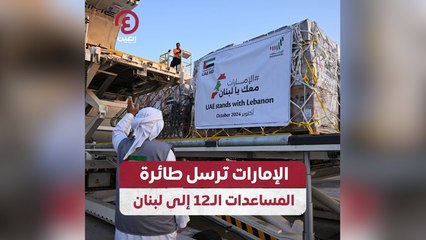 الإمارات ترسل طائرة المساعدات الـ 12 إلى لبنان