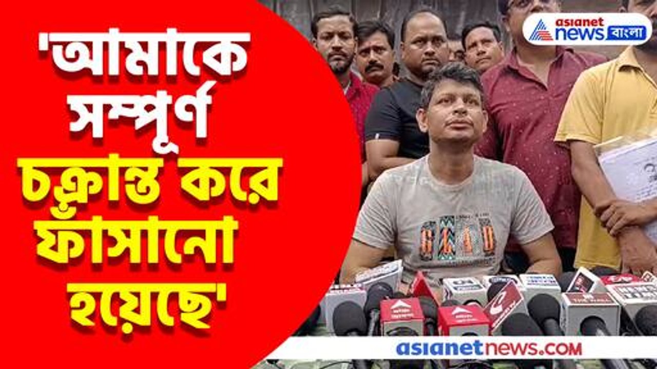 'আমাকে সম্পূর্ণ চক্রান্ত করে ফাঁসানো হয়েছে' জামিন পেয়েই বিস্ফোরক বারাসাতের প্রাক্তন কাউন্সিলর মিলন সর্দার