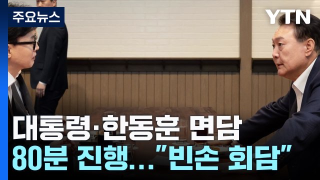 윤-한 80분 면담... 당정 하나에 합의 에도 빈손회담 지적 / YTN