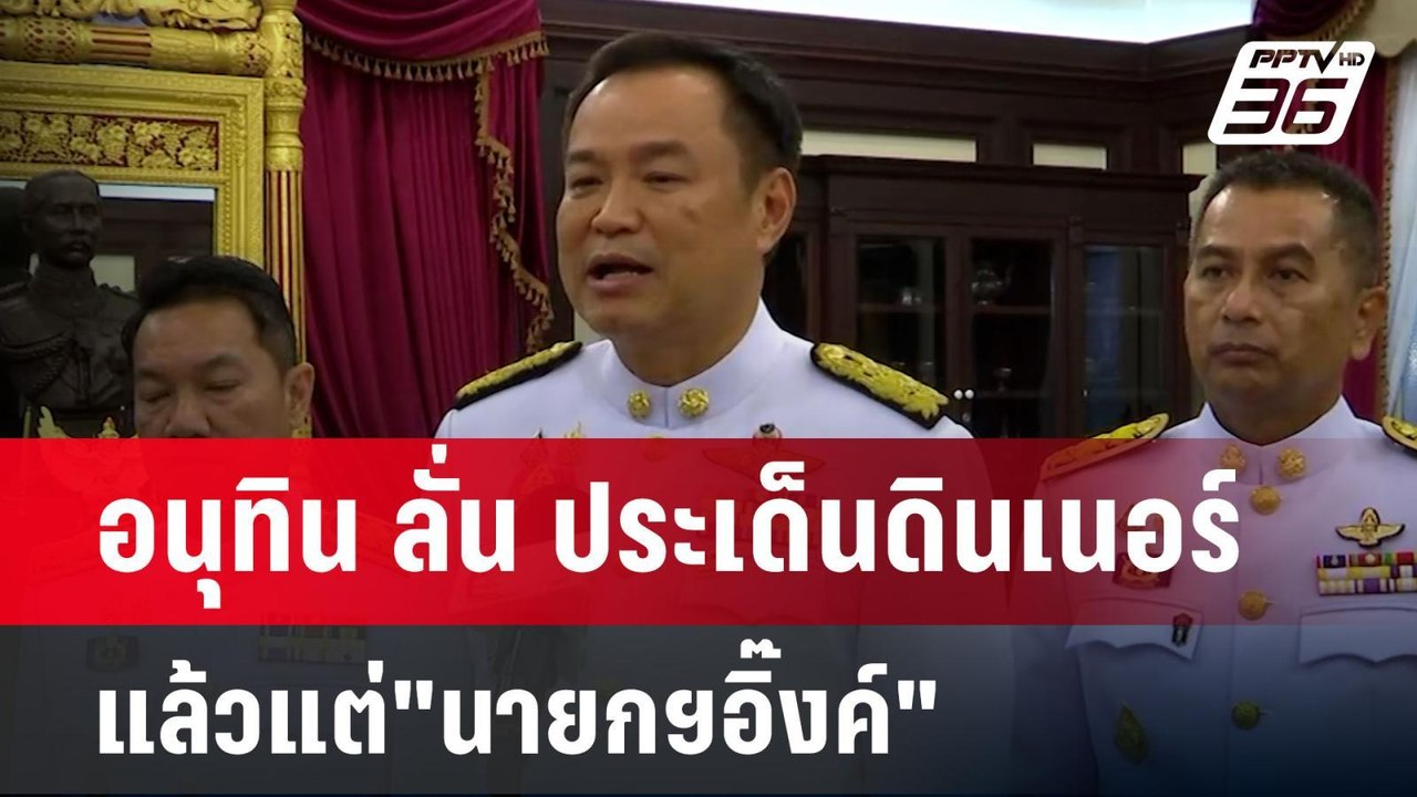 อนุทิน ลั่น ประเด็นดินเนอร์แล้วแต่"นายกฯอิ๊งค์"...