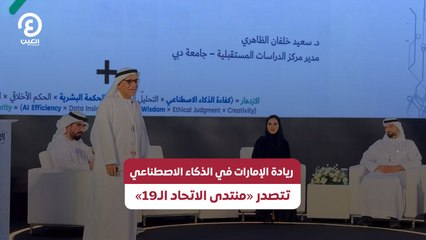ريادة الإمارات في الذكاء الاصطناعي تتصدر «منتدى الاتحاد الـ19»
