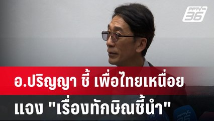 อ.ปริญญา ชี้ เพื่อไทยเหนื่อย แจง "เรื่องทักษิณชี้นำ" | เข้มข่าวค่ำ | 21 ต.ค. 67