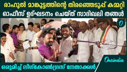 രാഹുൽ മാങ്കൂട്ടത്തിന്റെ തിരഞ്ഞെടുപ്പ് കമ്മറ്റി ഓഫീസ് ഉദ്ഘടനം ചെയ്ത് സാദിഖലി തങ്ങൾ