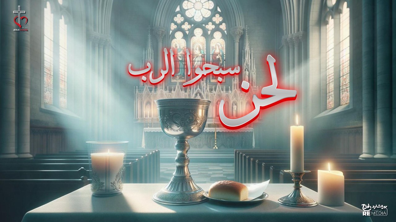لحن سبحوا الرب تسبيحًا جديدًا