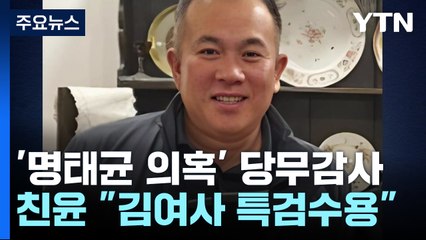 '명태균 의혹' 당무감사 착수..."김여사 특검 받자" 주장도 / YTN