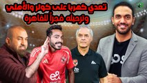 شاهد-تعدي كهربا على كولر والأهلي وترحيله فجرآ للقاهرة