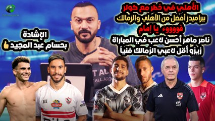 ابراهيم سعيد l The defender الأهلي في خطر مع كولر, ناصر ماهر نجم الزمالك وأفضل من زيزو وأزمة كهربا !