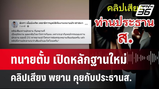 ทนายตั้ม เปิดหลักฐานใหม่ คลิปเสียง พยาน คุยกับประธานส. | เข้มข่าวค่ำ | 21 ต.ค. 67