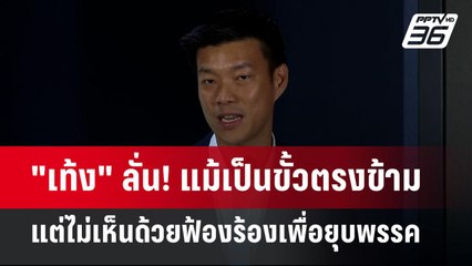 "เท้ง" ลั่น! แม้เป็นขั้วตรงข้าม  แต่ไม่เห็นด้วยฟ้องร้องเพื่อยุบพรรค  | เข้มข่าวค่ำ | 21 ต.ค. 67