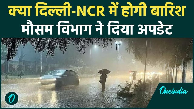 Weather Update: Delhi-NCR सहित देश के इन हिस्सों में बदलेगा मौसम, IMD Alert | वनइंडिया हिंदी #shorts