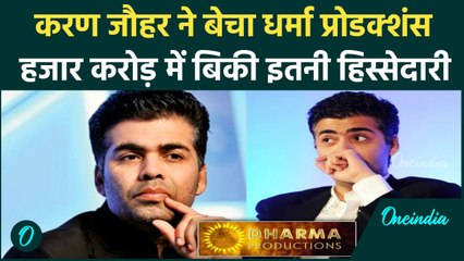 Dharma Productions Sold : Adar Poonawalla ने हजार करोड़ में खरीदी धर्मा प्रोडक्शंस | वनइंडिया हिंदी