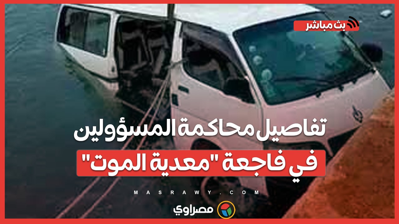 16 فتاة في حادث ميكروباص أبوغالب .. تفاصيل محاكمة المسؤولين في فاجعة _معدية الموت_ بمنشأة القناطر
