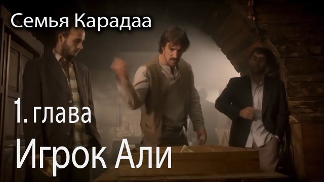 Игрок Али - Семья Карадаа 1 серия