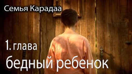 бедный ребенок - Семья Карадаа 1 серия