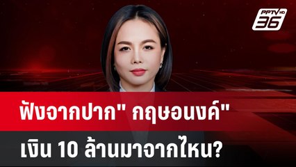 เปิดใจ "กฤษอนงค์" ตบทรัพย์ บอสพอล 10 ล้าน จริงหรือไม่? | คุยข้ามช็อต | 21 ต.ค.67