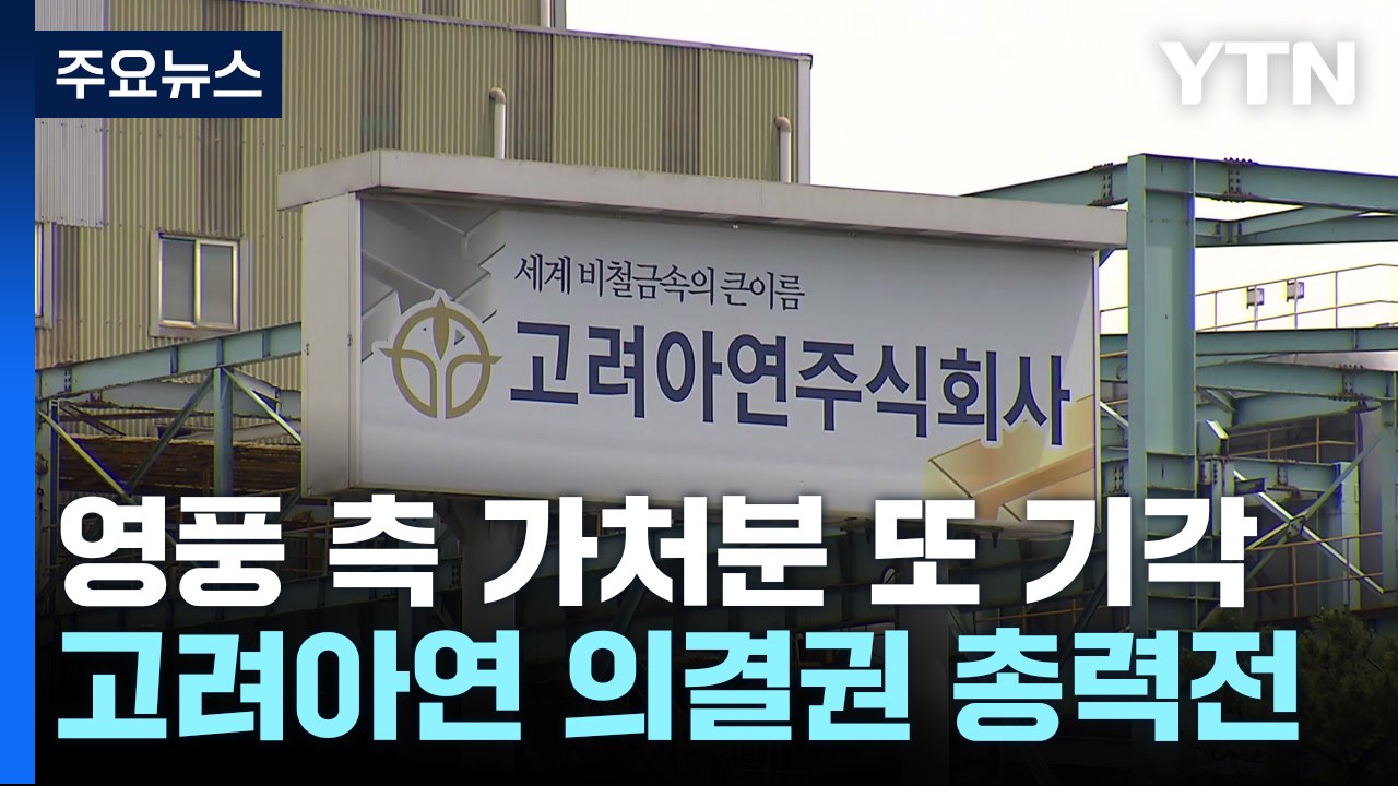 법정 다툼 2차전도 고려아연 승리...자사주 매입 가능 / YTN