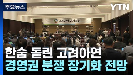 한숨 돌린 고려아연...경영권 분쟁 장기전으로 / YTN