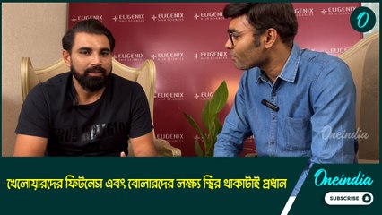 ছেলেদের রূপচর্চা কতটা জরুরি? কী দেখলেন নিজেকে ঠিক রাখতে পারেন না? সোজাসাপ্টা উত্তর মহম্মদ শামির