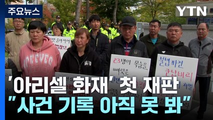 아리셀 첫 재판, 16분 만에 종료...유족, 분통 / YTN