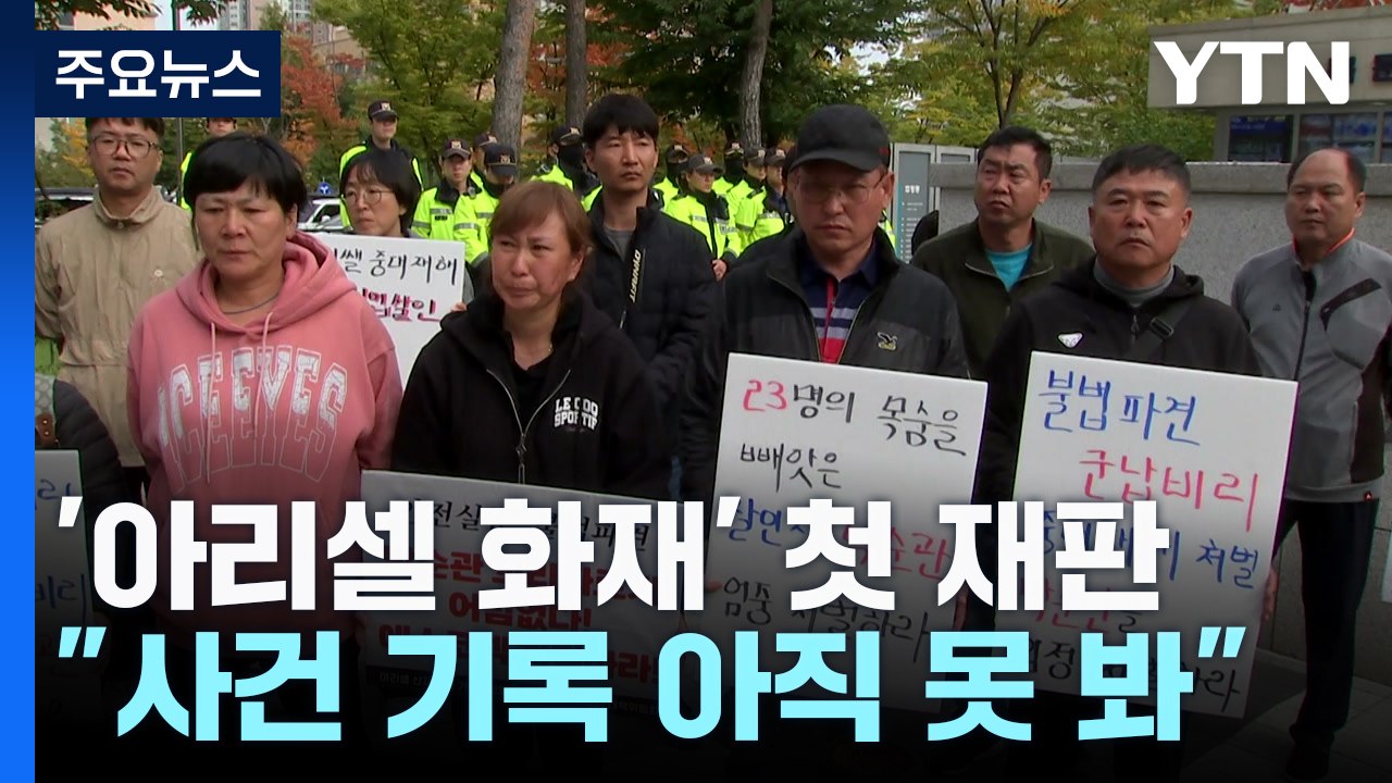 아리셀 첫 재판, 16분 만에 종료...유족, 분통 / YTN