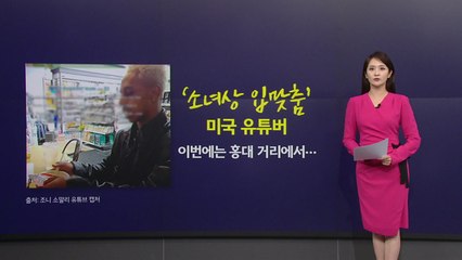 [뉴스NIGHT] '소녀상 입맞춤' 미국 유튜버, 이번엔 홍대 거리서... / YTN