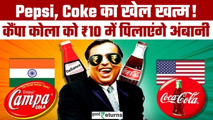Mukesh Ambani अब देश को पिलायेंगे ₹10 में CAMPA COLA ! Pepsi-Coke हो जाएंगे फेल?| GoodReturns