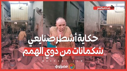 من المحنة للشهرة.. حكاية أشطر صنايعي شكمانات من ذوي الهمم بالشرقية