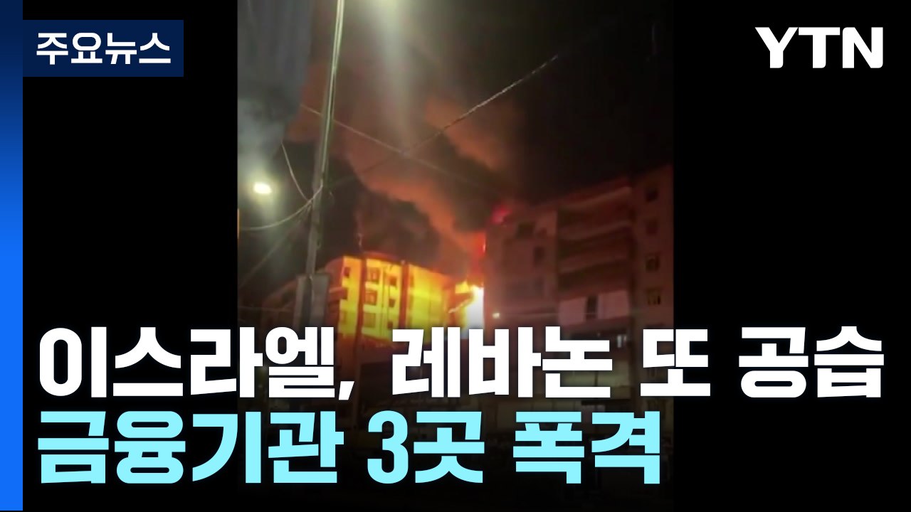 이스라엘, 레바논 금융기관 공습...헤즈볼라 돈줄 옥죈다 / YTN