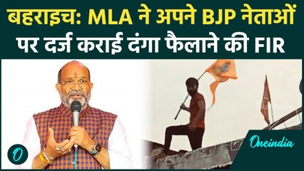 Bahraich Voilence: दंगा फैलाने का BJP नेताओं पर मुकदमा,  विधायक ने कराया | वनइंडिया हिंदी