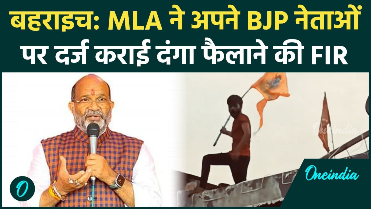Bahraich Voilence: दंगा फैलाने का BJP नेताओं पर मुकदमा,  विधायक ने कराया | वनइंडिया हिंदी