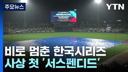 '야속한 비' 삼성, 1대 0 앞선 채로 서스펜디드 / YTN