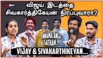 Vijay போல் Sivakarthikeyan முன்னேறி அவர் இடத்தை நிரப்புவாரா? | Amaran | TVK | Filmibeat Tamil